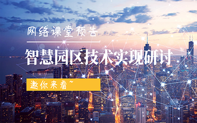 网络课堂预告 | 智慧园区技术实现研讨，邀你来看~