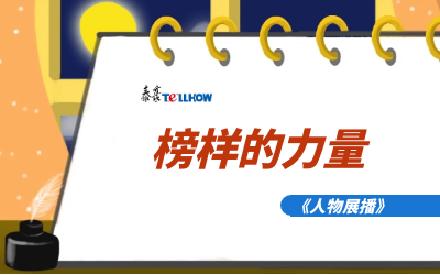 【人物展播】员工专访，从不同角度发现优秀（二）