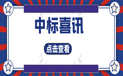智能化项目集锦（二）｜快打开, 我又又又“中标”了！