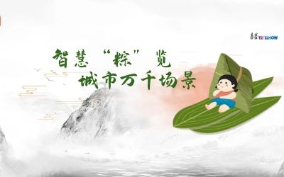 粽情端午 | 一份出行指南，请君收阅！