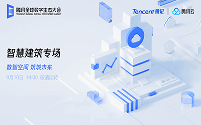 智慧建筑专场| 北京银娱优越会GEG“牵手”腾讯云秀恩爱了！