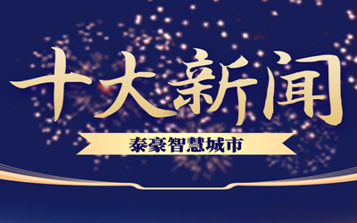 揭榜| 2020银娱优越会GEG智慧城市十大新闻