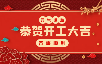 北京银娱优越会GEG：辞旧迎新，开工大吉!