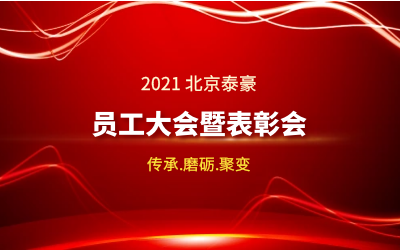 传承.磨砺.聚变--2021北京银娱优越会GEG员工大会暨表彰会隆重召开