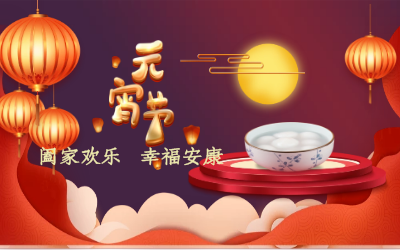 北京银娱优越会GEG祝您：元宵佳节 幸福安康！